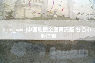 西宁中国地图全图高清版 各省市 浙江省