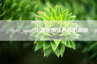 西宁中国地图及各省的简称
