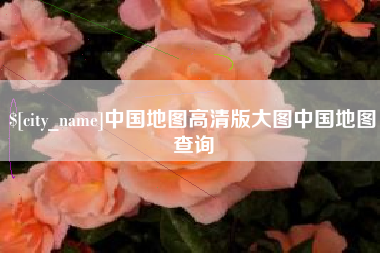 西宁中国地图高清版大图中国地图查询