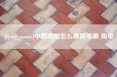 西宁中国地图怎么画简笔画 简单