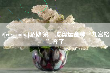 西宁骄傲!第一波奥运金牌“九宫格”齐了!