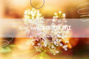 西宁中国地图,浙江