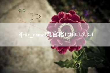 西宁九宫格12340-1-2-3-4