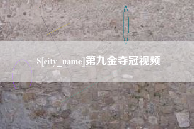 西宁第九金夺冠视频