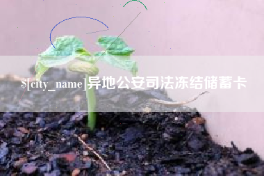 西宁异地公安司法冻结储蓄卡