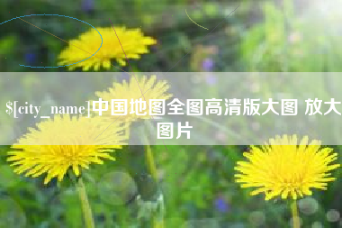 西宁中国地图全图高清版大图 放大图片
