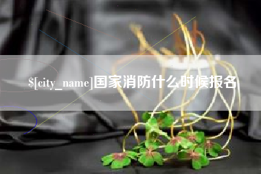 西宁国家消防什么时候报名