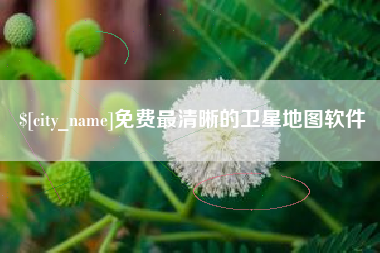 西宁免费最清晰的卫星地图软件