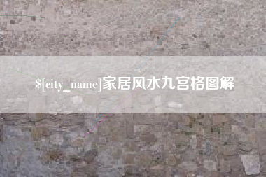西宁家居风水九宫格图解