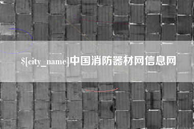 西宁中国消防器材网信息网