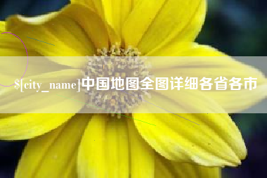 西宁中国地图全图详细各省各市