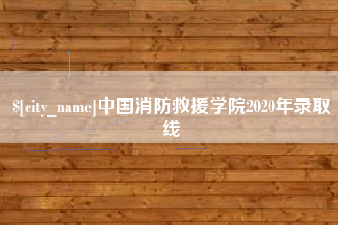 西宁中国消防救援学院2020年录取线