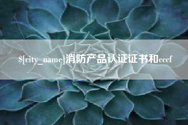 西宁消防产品认证证书和cccf