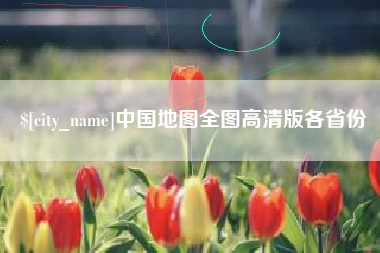 西宁中国地图全图高清版各省份