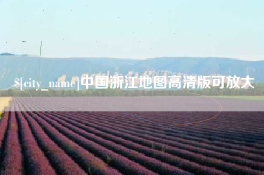 西宁中国浙江地图高清版可放大
