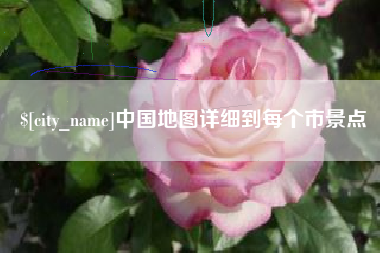 西宁中国地图详细到每个市景点