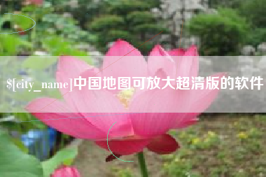 西宁中国地图可放大超清版的软件