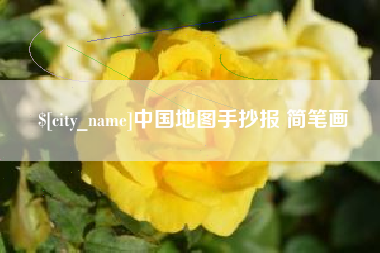 西宁中国地图手抄报 简笔画