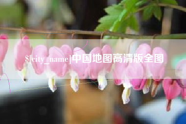 西宁中国地图高清版全图