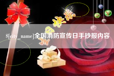 西宁全国消防宣传日手抄报内容