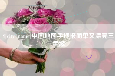 西宁中国地图手抄报简单又漂亮三年级