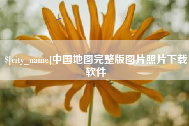 西宁中国地图完整版图片照片下载软件
