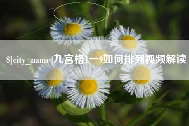 西宁九宫格1一9如何排列视频解读