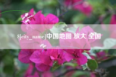 西宁中国地图 放大 全国