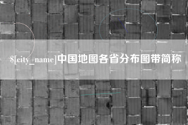 西宁中国地图各省分布图带简称