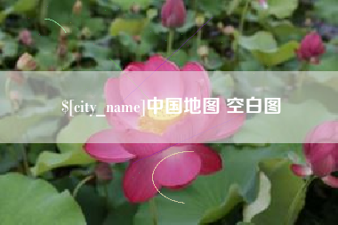 西宁中国地图 空白图