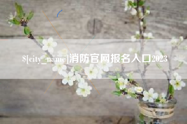 西宁消防官网报名入口2023