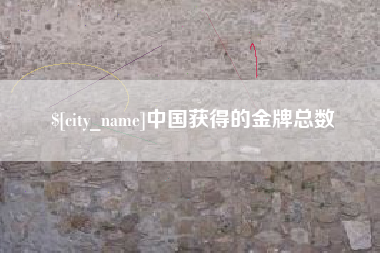 西宁中国获得的金牌总数