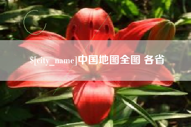 西宁中国地图全图 各省