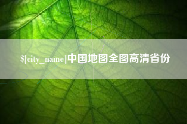 西宁中国地图全图高清省份