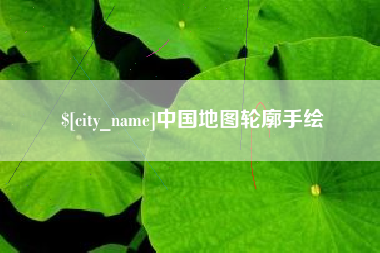 西宁中国地图轮廓手绘