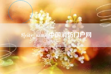 西宁中国消防门户网