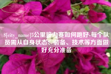 西宁5公里接力赛如何跑好-每个队员需从自身状态、装备、技术等方面做好充分准备