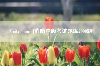 西宁消防中级考试题库2000题