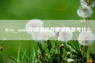 西宁中国消防救援学院都考什么