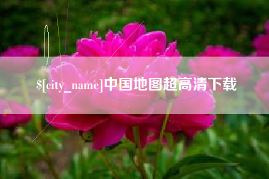 西宁中国地图超高清下载
