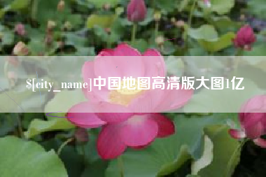 西宁中国地图高清版大图1亿