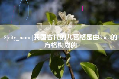 西宁我国古代的九宫格是由3×3的方格构成的
