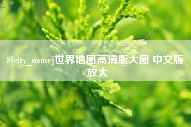 西宁世界地图高清版大图 中文版 放大