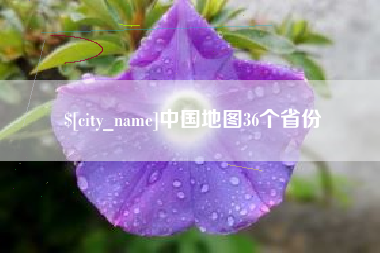 西宁中国地图36个省份