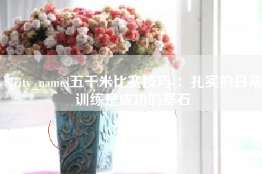 西宁五千米比赛技巧-：扎实的日常训练是成功的基石