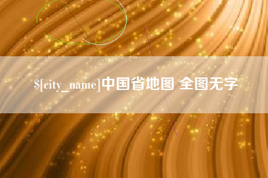 西宁中国省地图 全图无字