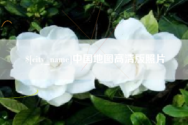西宁中国地图高清版照片