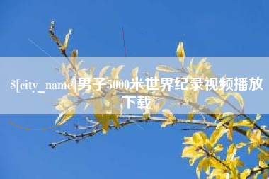 西宁男子5000米世界纪录视频播放下载