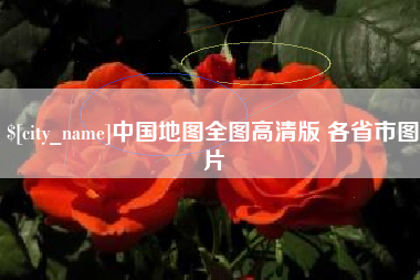 西宁中国地图全图高清版 各省市图片