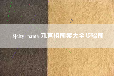 西宁九宫格图案大全步骤图